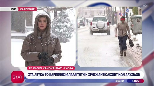 Η κατάσταση της κακοκαιρίας σε Αττική, Καρπενήσι και Τρίκαλα