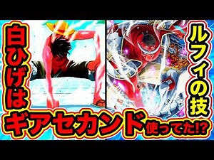 [ONE PIECE Theory] Did the Yonko Whitebeard use Gear 2? Was there a scene in Whitebeard vs. Black...