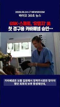 헌팅턴병 첫 치료제 FDA 허가심사 돌입·먹는 항생제 새 슈퍼박테리아 옵션·아델 기술성 평가 통과 코스닥行…오늘 제약바이오 뉴스 3개