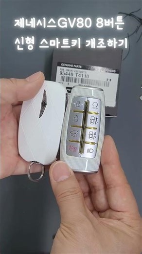 제네시스Gv80신형키 개조
