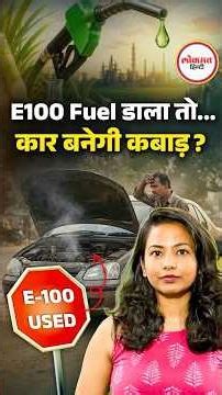 E100 Fuel के 5 बड़े नुकसान | Mileage Loss, High Fuel Consumption, Ethanol Fuel India, Auto News