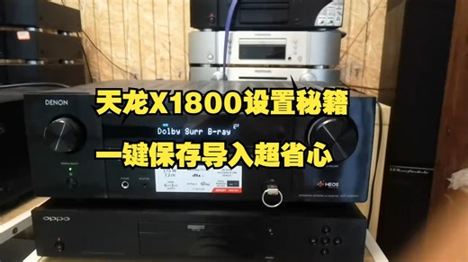 天龙AVR-X1800功放设置保存和导入设置方法