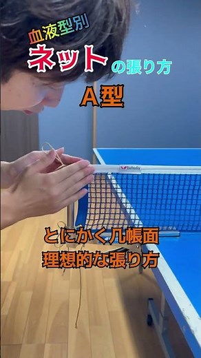 【卓球】血液型別ネットの張り方。※個人的な見解です#shorts