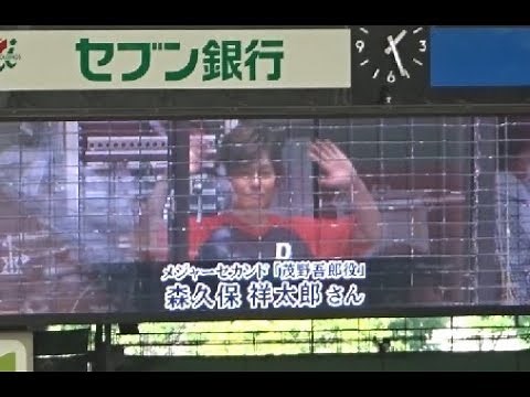 森久保祥太郎さん(茂野吾郎役)による場内アナウンス【MAJOR 2ndコラボデー】