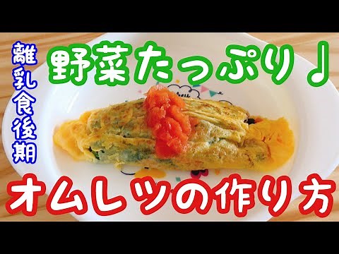 野菜たっぷりオムレツの作り方！離乳食後期から食べられるよ！【なかた村の離乳食】