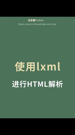 在Python中使用lxml进行HTML解析