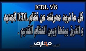 شرح كل ما تريد معرفته عن نظام ICDL الجديد ICDL V6 معتمد - منصة معارف