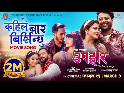 Kahile Baar Birsinchhu || UPAHAAR Movie Official Song || Rekha Thapa, Pooja Sharma, Benisha Hamal