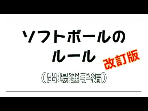 ソフトボールのルール／出場選手編【改訂版】