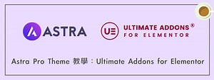 Astra Pro Theme 教學：Ultimate Addons for Elementor 終極擴充功能 | 犬哥網站