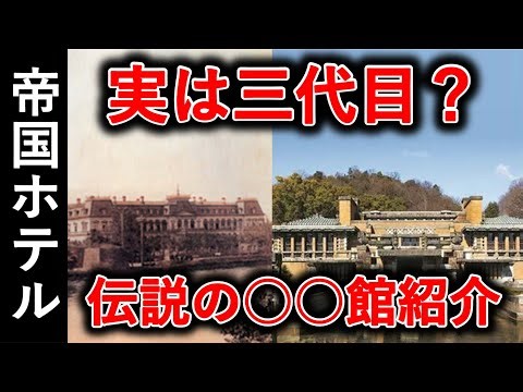 【ゆっくり建築解説】要人が愛した東京の楽園│また建て替え予定らしい… 時代に寄り添ったフラッグシップホテルの変遷
