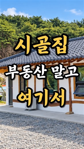 시골집 매물 찾는 방법｜월세·임대 찾을 때 부동산만 보면 놓칩니다