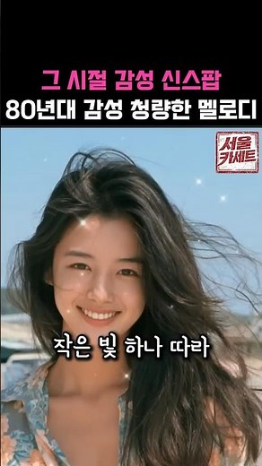 🪗80년대 신스팝 | 그 시절 추억의 우리들의 가요 #8090 #8090노래 #ai #ai노래 #ai음악