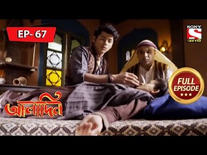 মন্দের উপর শুভ জয় | Aladdin | আলাদিন | Ep 67 | Full Episode | 12 April 2022