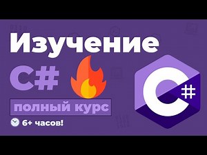 Полный Курс C# в одном видео / Изучение языка начинающих с нуля