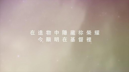 【何等榮美的名 What A Beautiful Name】官方歌詞MV - Hillsong Worship ft. 約書亞樂團