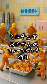 ミニチュアおじさんのフルーツポンチ作り#給食#学校#料理#ミニチュア #デザート