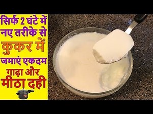 एकदम गाढ़ा और मलाईदार दही जमाएं 2 घंटे में | Dahi Jamane Ka Sahi Tareeka | How To Make Curd At Home