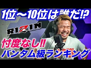 RIZINバンタム級非公式ランキング