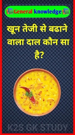 Gk Questions in Hindi | Gk questions and answers | #gk #gkquiz #gkinhindi #shorts #gkshorts