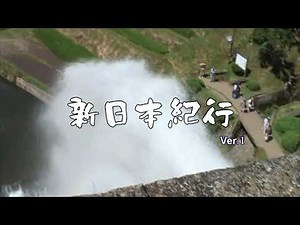 新日本紀行（オープニング風Ver.1）：熊本県山都町～通潤橋