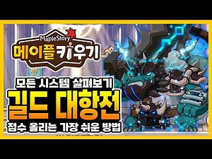 메이플 키우기 - 길드 콘텐츠 대항전 시스템 살펴보기! 점수 올리는 방법!