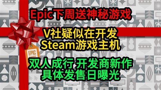 Epic下周送神秘游戏；V社疑似开发Steam游戏主机；双人成行开发商新作发售日