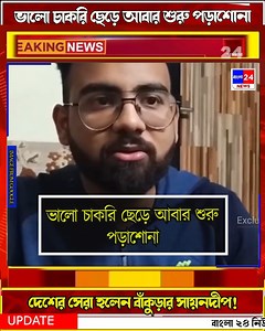 379K views · 5.4K reactions | success Story | ভালো চাকরি ছেড়ে আবার শুরু পড়াশোনা দেশের সেরা হলেন বাঁকুড়ার সায়নদীপ #StarsEverywhere #successful #successStory | Bangla24News | Facebook