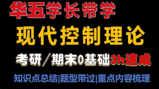 【现代控制速成课】全网唯一真正意义上的现代控制理论速成课（适用期末/考研），现控考点全解析，新版
