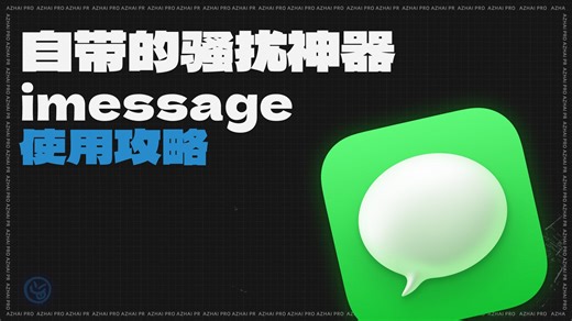 骚扰朋友 聊天净土iPhone机主必玩的iMessage教程来了！