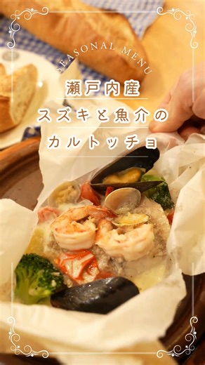 株式会社神戸屋 on Instagram: "🍞店舗情報🍞 🦐旨味と香りをぎゅっと閉じ込めたカルトッチョ🦐 神戸屋レストランの季節の魚料理「瀬戸内産スズキと魚介のカルトッチョ」をご紹介！ カルトッチョとは、紙で食材を包み込み、焼き上げるイタリアの調理法の一つです。 上質な脂がのった瀬戸内産のスズキや海老、あさり、ムール貝をクリームソースで仕上げ、旨味をぎゅっと閉じ込めました✨ 魚介の紙をあけると広がる香りをお楽しみいただけます♪ バゲットとの相性もよしです◎ 季節限定メニューですので、お見逃しなく👀 ※対象店舗：神戸屋レストラン(成城店、芦花公園店、上野毛店、調布ヶ丘店、甲子園店、御影店) ※詳しくは、直接店舗へお問い合わせくださいませ。 プロフィールのリンクから、店舗情報をチェックしてみてくださいね🔽 @kobeya_since1918 皆様のご来店お待ちしております✨ 神戸屋公式ミニアプリ誕生！新規登録・おともだち募集中😊 ハイライトもしくはプロフィール欄のリンクから👉 #パン屋 #breadstagram #ベーカリー"