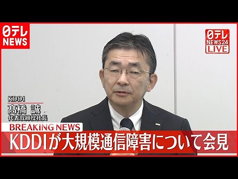 【KDDI】大規模通信障害について会見