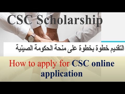 CSC online application التقديم للمنحة الصينية 2025-2026