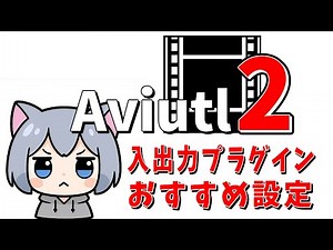 How to get started with AviUtl2! Download and installation instructions, MP4 output, and recommen...
