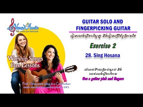 Song No.28 ច្រៀងហូសាណា Sing Hosana (Exercise 2) #guitarsolo #fingerstyle