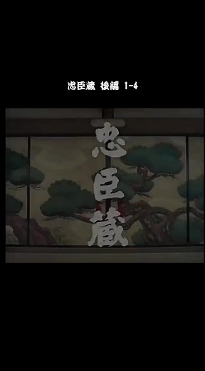 里見浩太朗 忠臣蔵 後編 1-4 | 柿木五郎兵衛の偽物と本物、大石内蔵助の真意