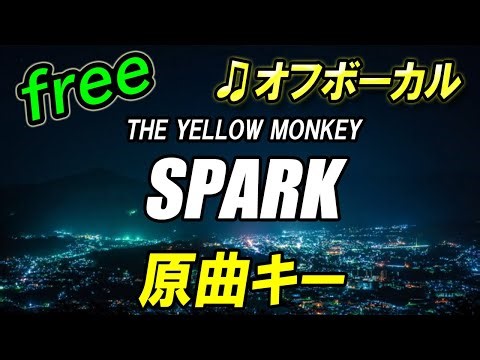 【フリー】SPARK／THE YELLOW MONKEY オフボーカル 原曲キー フル歌詞付き カラオケ イエモン