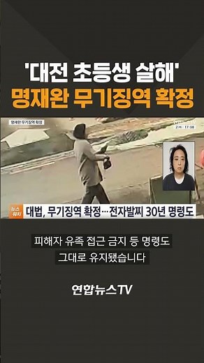 Life imprisonment sentence for Myung Jae-wan, who murdered a Daejeon elementary student, confirme...