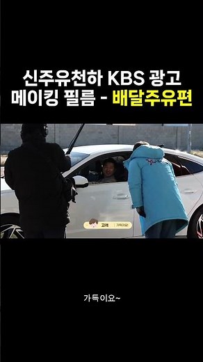 新주유천하 주유 배달앱, 광고 촬영 현장 비하인드! #ebts #신주유천하 #이비티에스협동조합