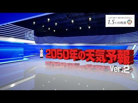「2050年の天気予報（Ver.2）」 ©「2050年の天気予報」製作委員会