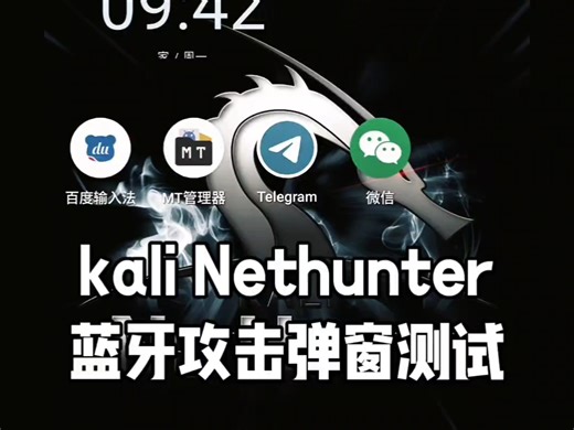 kali Nethunter蓝牙攻击测试