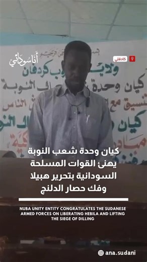 ‎Ana Sudani - أنا سوداني‎ on Instagram‎: "🇸🇩🚨 بيان من كيان وحدة شعب النوبة بقيادة الأمير /كافي طيار البدين يُهنى فيه القوات المسلحة و القوات المشتركة بتحرير مدينة هبيلا و فتك حصار مدينة الدلنج الاستاذ/الصادق عبدالله صفارة رئيس الشباب بالكيان 31/1/2026 STATEMENT BY THE NUBA PEOPLE’S UNITY ENTITY CONGRATULATING THE SUDANESE ARMED FORCES ON THE LIBERATION OF HEBILA AND THE LIFTING OF THE SIEGE ON DILLING. .. .. ● Follow @ana.sudani for more ❗️🇸🇩 .. #Sudan #Sudanese #KeepEyesOnSudan #السودان ال