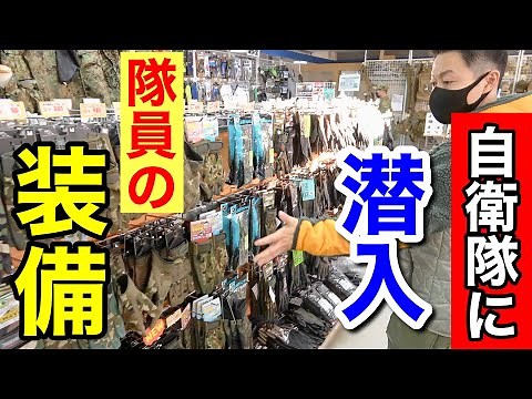 【自衛隊】駐屯地内の装備品の専門店！『隊員が買う装備』をレポート！（東千歳駐屯地の厚生センターパート２後編）