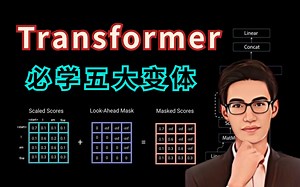 堪称业界香饽饽的Transformer模型重点需要学的五大变体是哪些？同济大佬三小时系统讲解算法原理及代码实战，比自学强多了！