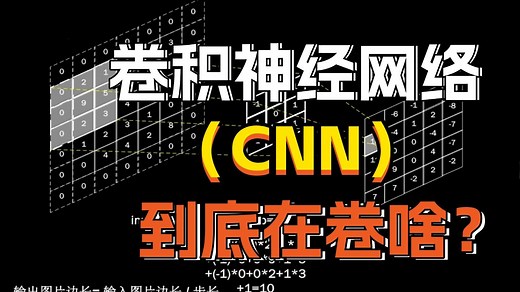 【CNN卷积神经网络】什么是卷积神经网络？到底在卷什么？8分钟动画带你彻底搞懂CNN！讲透神经网络的工作机制与案例分析！