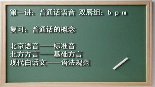 普通话基础入门练习