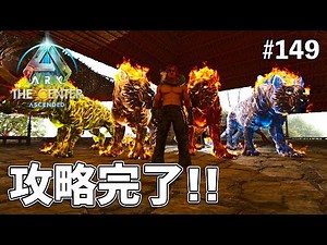 【ASA】パイロメインのテイム攻略完了！自分なりの最適解を見つけました！ EP149［ARK Survival Ascended / センター］