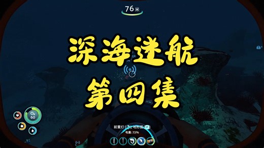 听冫何 深海迷航 第四集 新的信号 新的海域 新的载具！