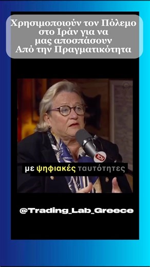 Χρησιμοποιούν τον Πόλεμο στο Ιράν για να μας αποσπάσουν από την πραγματικότητα που έρχεται ​⁠#ιράν