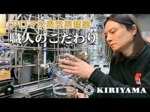 アロマ水蒸気蒸留器の製作へのこだわり。